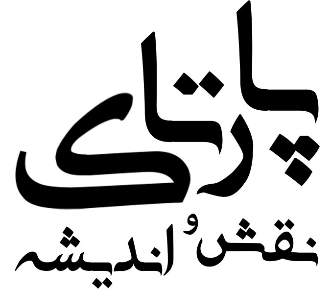 پارتاک نقش و اندیشه
